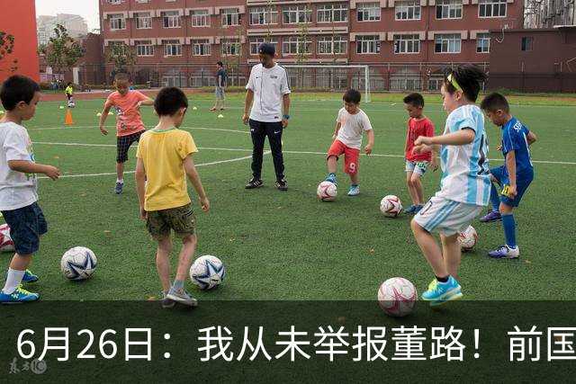6月26日：我从未举报董路！前国脚王晓龙火速澄清，网友热议，百万赌约外加退网约定属实么