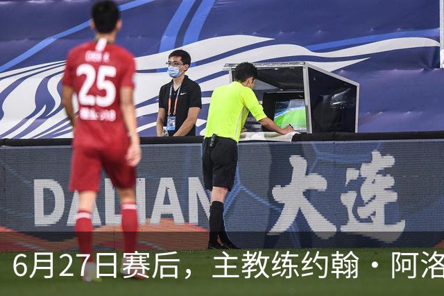 6月27日赛后，主教练约翰·阿洛伊西出席新闻发布会