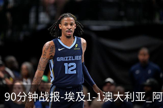 90分钟战报-埃及1-1澳大利亚 阿舒尔破门奥尼尔制造哈尼乌龙球