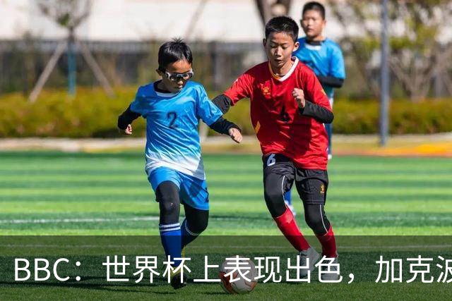 BBC：世界杯上表现出色，加克波的去留问题将成今夏转会市场焦点