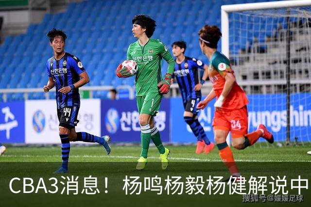CBA3消息！杨鸣杨毅杨健解说中日大战，弗格晒全家福，中国男篮出线条件出炉！